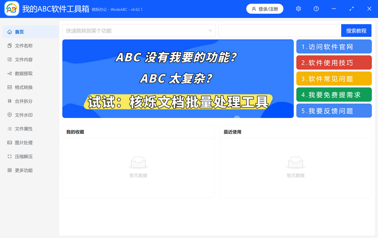 我的ABC软件工具箱（64 位） 6.62.1-外行下载站