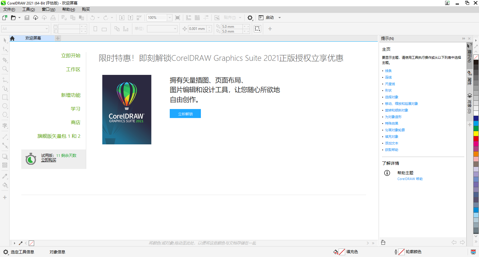 图片[2]-CorelDraw 2021企业版 23.1.0.389-外行下载站