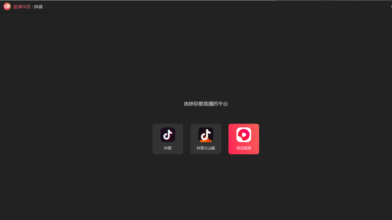 图片[2]-直播伴侣 11.0.5-外行下载站