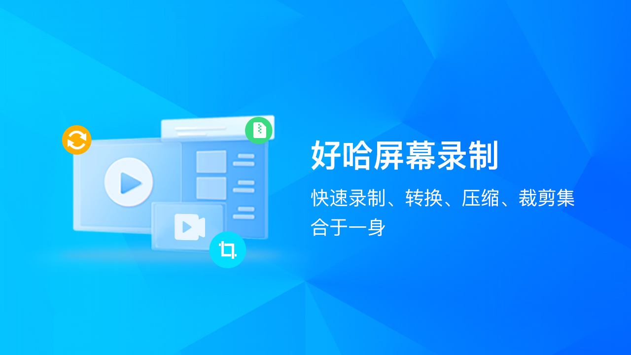 图片[2]-好哈屏幕录制 1.6.1.2111-外行下载站