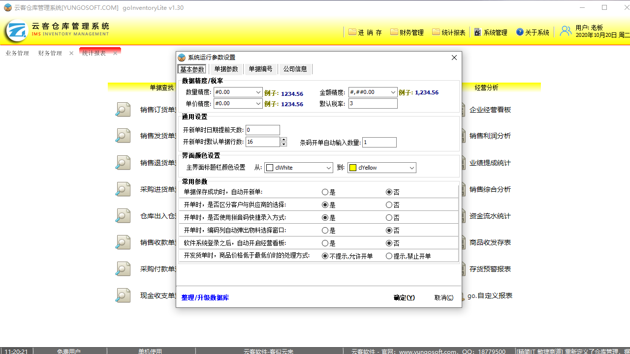 图片[4]-云客仓库管理系统 1.30-外行下载站