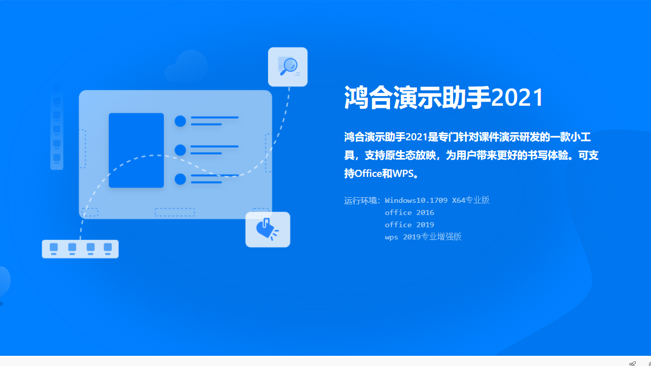 图片[2]-鸿合演示助手 8.3.2-外行下载站