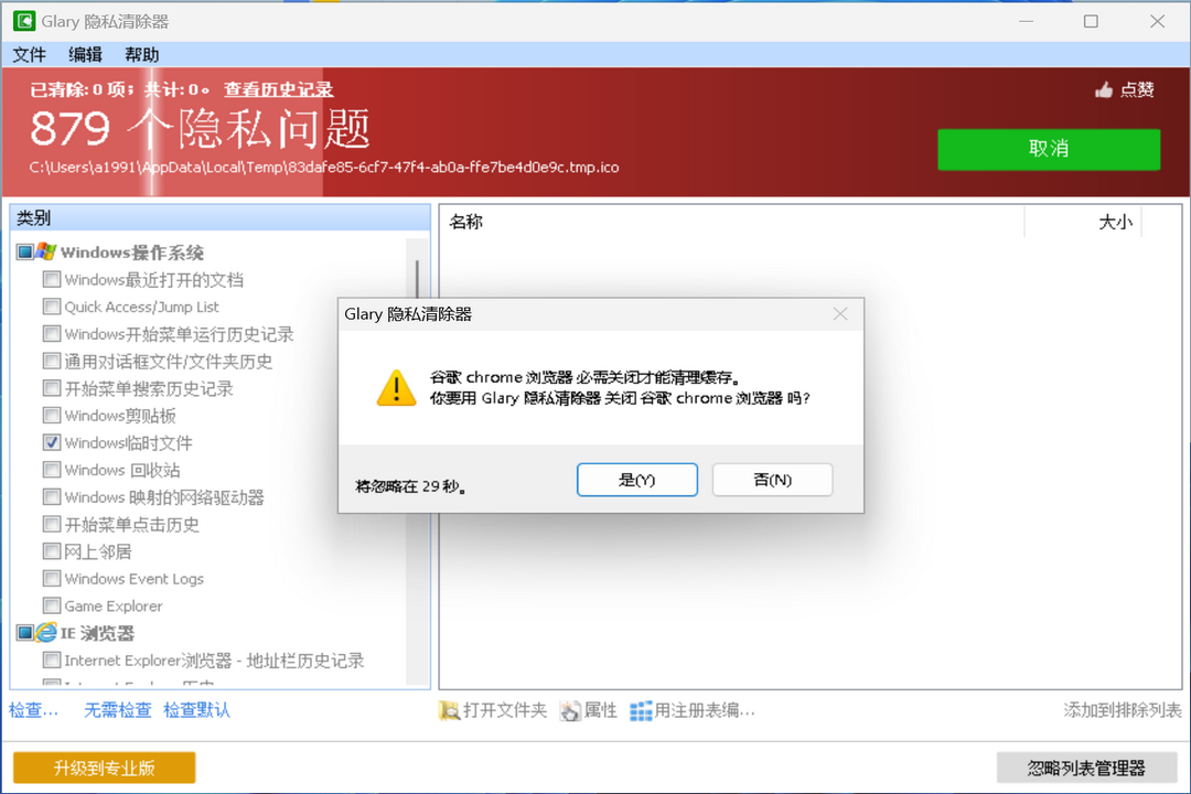 图片[2]-Glary Tracks Eraser 5.0.1.262-外行下载站