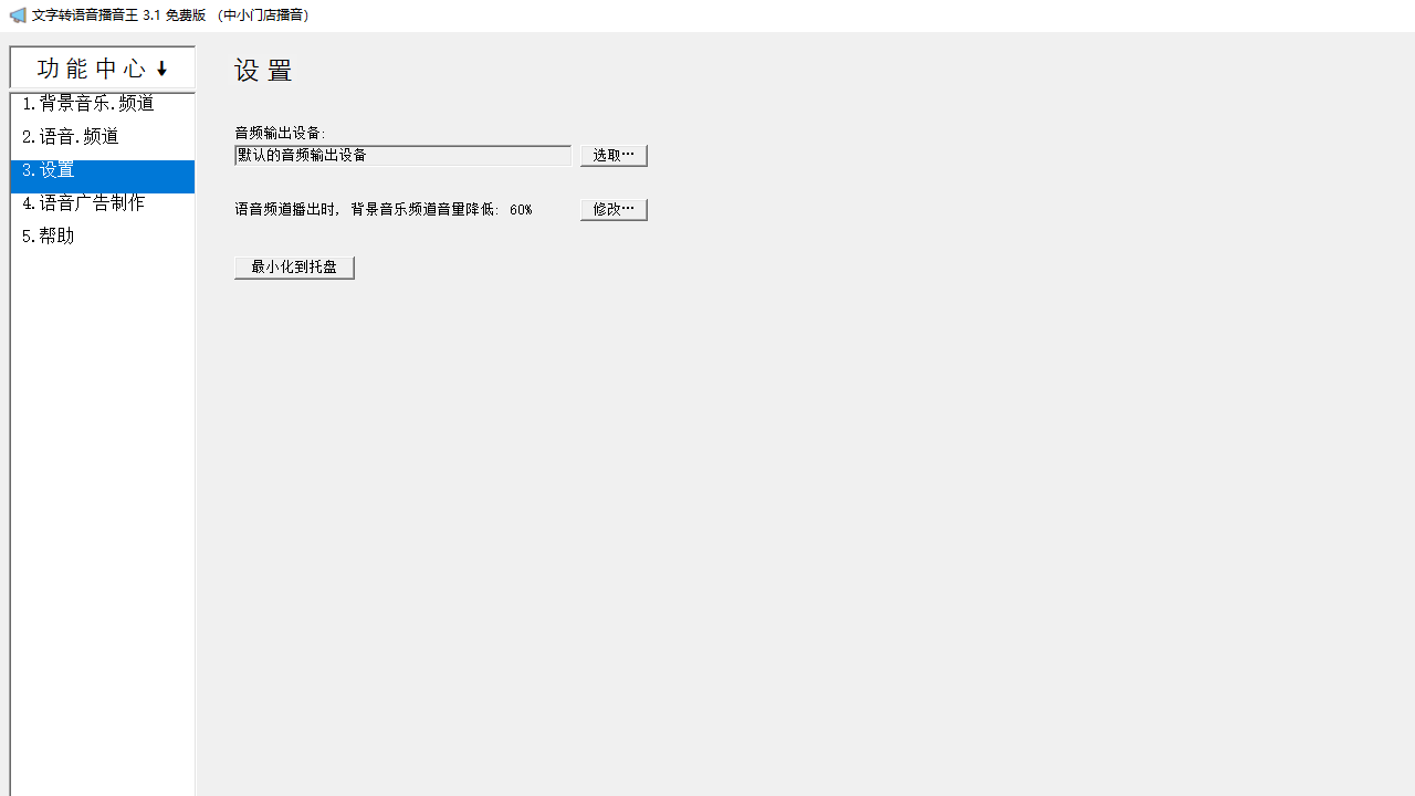 图片[3]-文字转语音播音王 3.1.0.0-外行下载站