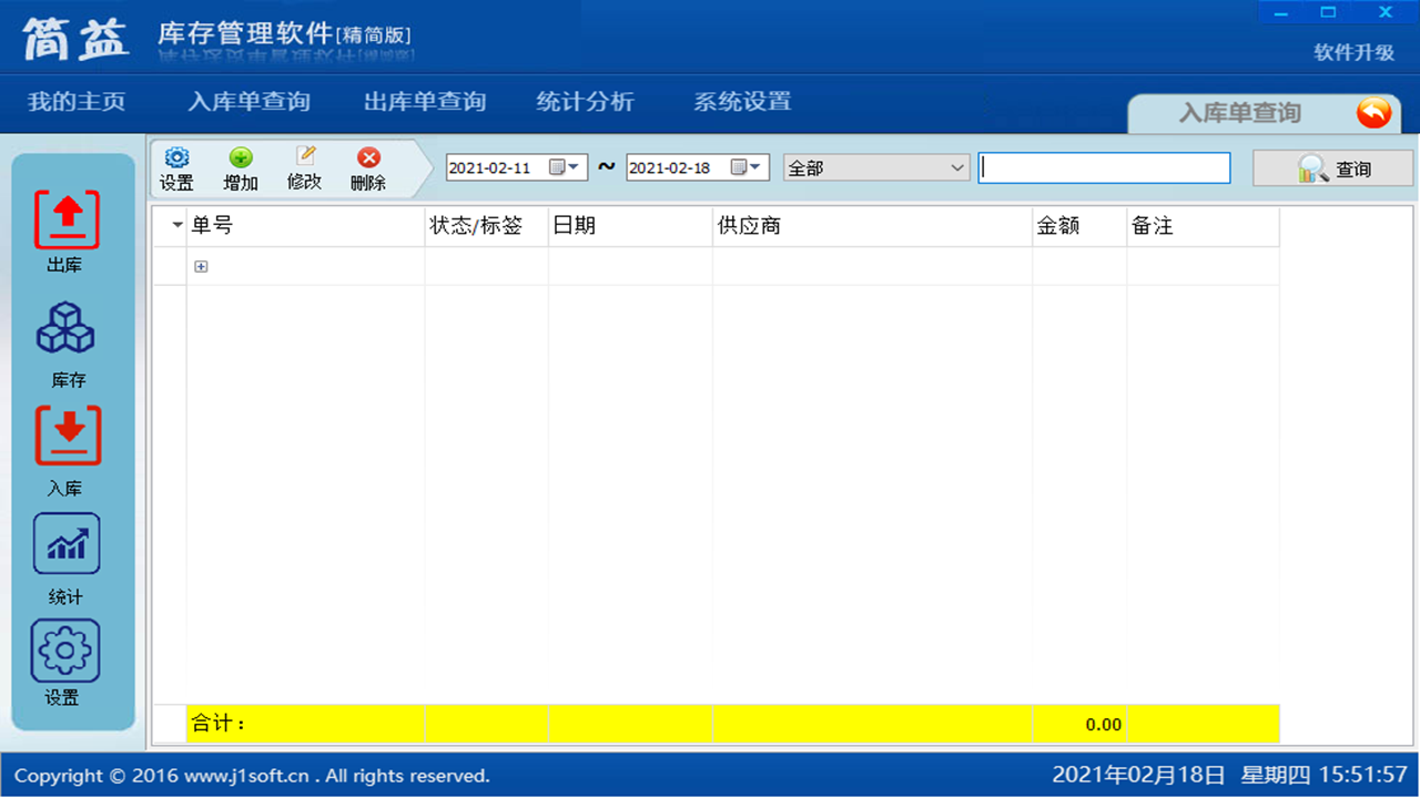 图片[2]-简益库存送货单管理软件 4.8-外行下载站