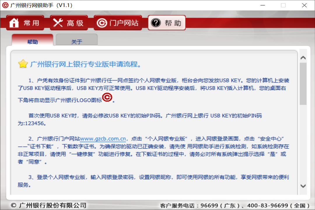 图片[3]-广州银行网银助手 2.0.22.827-外行下载站