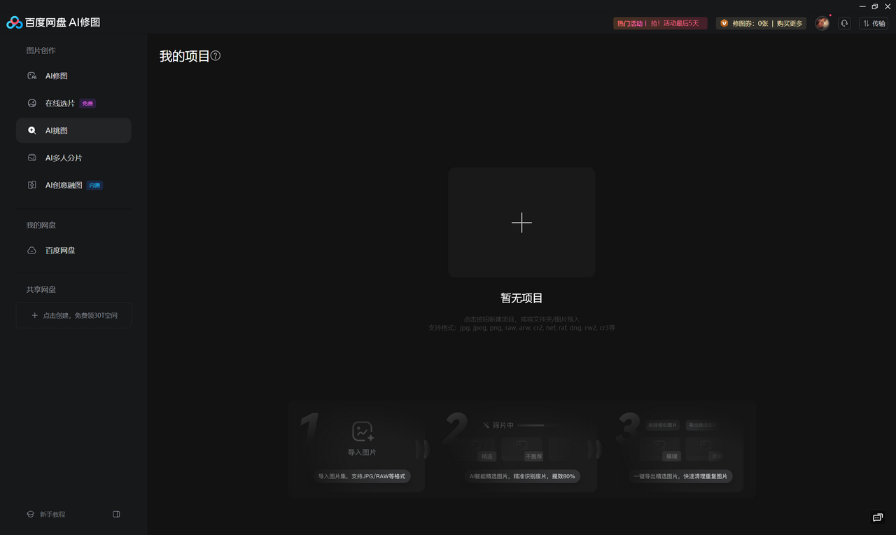 图片[3]-百度网盘AI修图 3.8.6-外行下载站