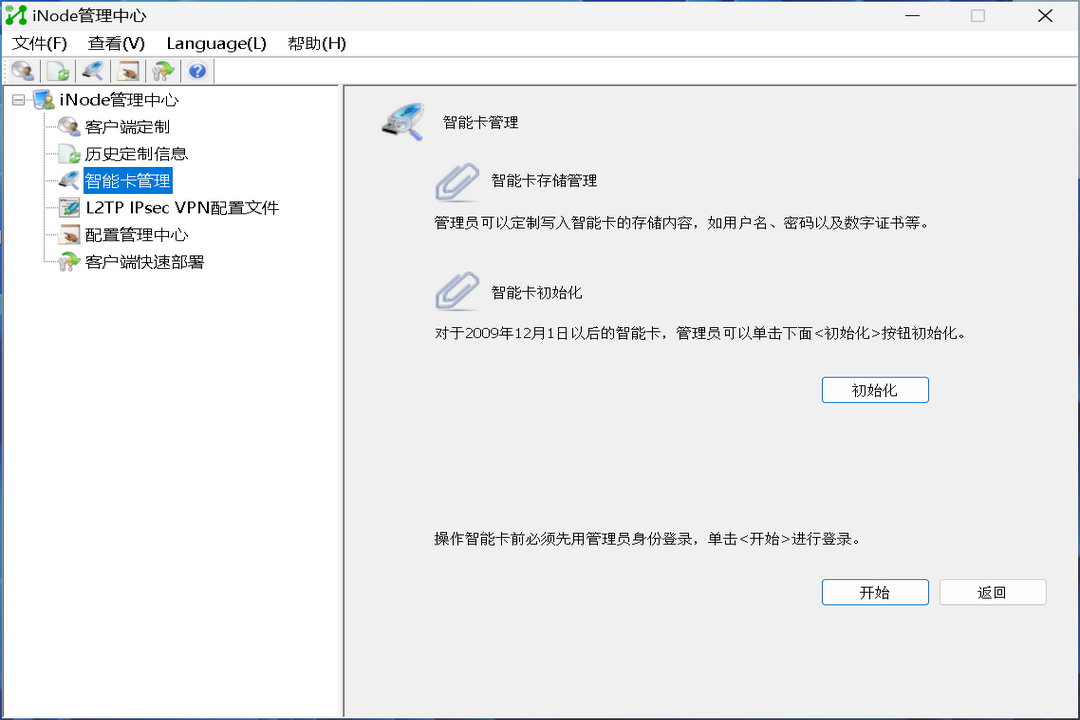 图片[3]-iNode智能客户端 7.30.0598-外行下载站