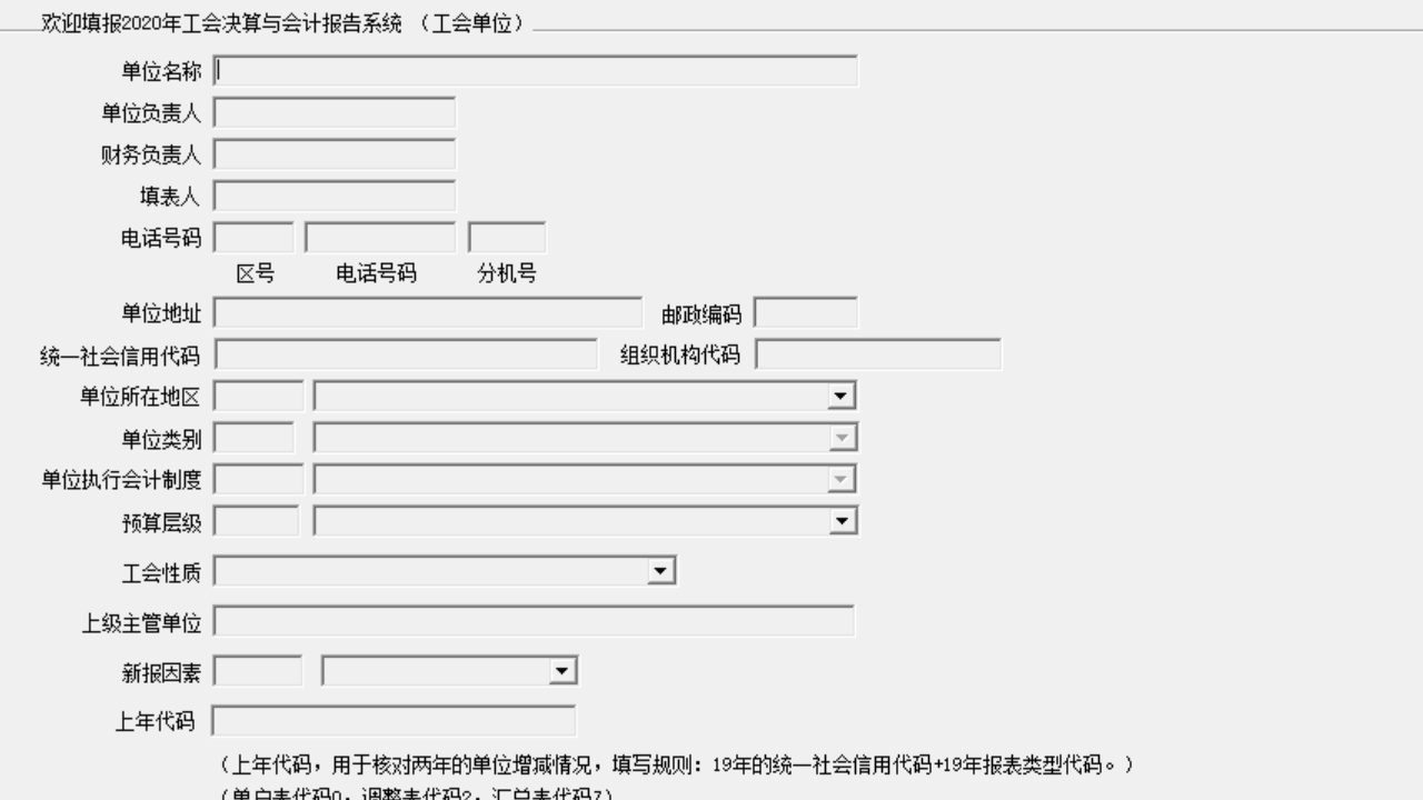 2020年全国工会决算报告信息系统 3.4.21105.1-外行下载站