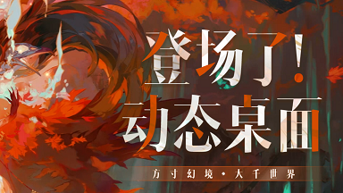 图片[3]-阴阳师动态桌面 0.0.1-外行下载站