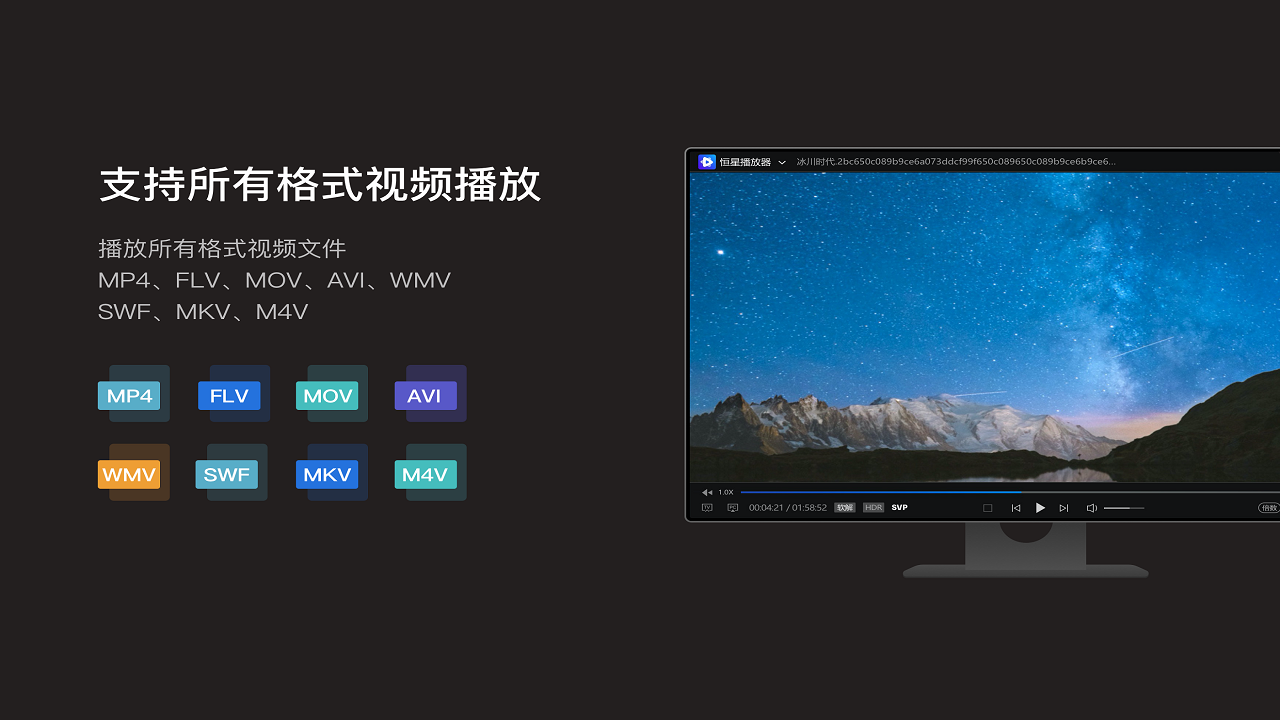 恒星播放器 1.23.823.881-外行下载站
