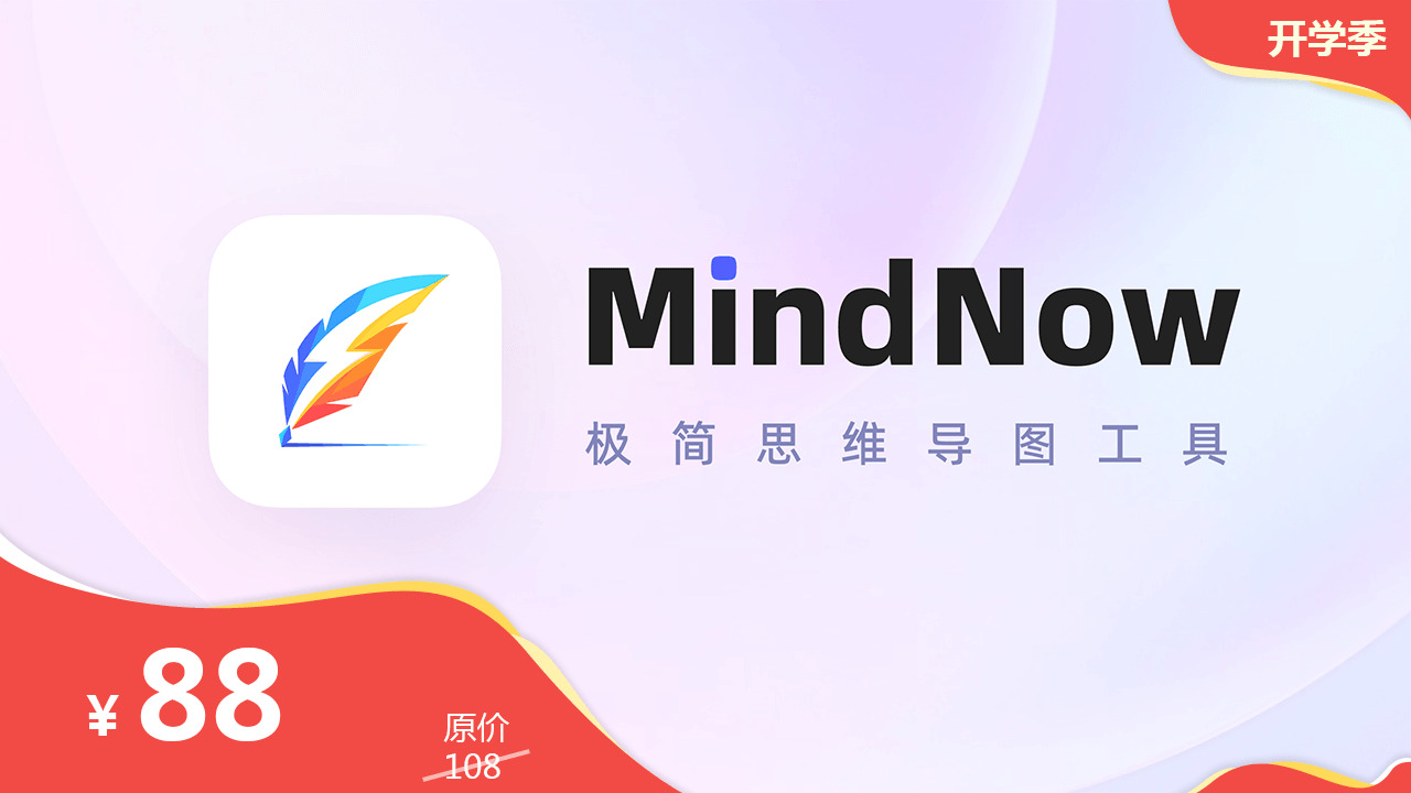思维导图MindNow 1.2.1-外行下载站