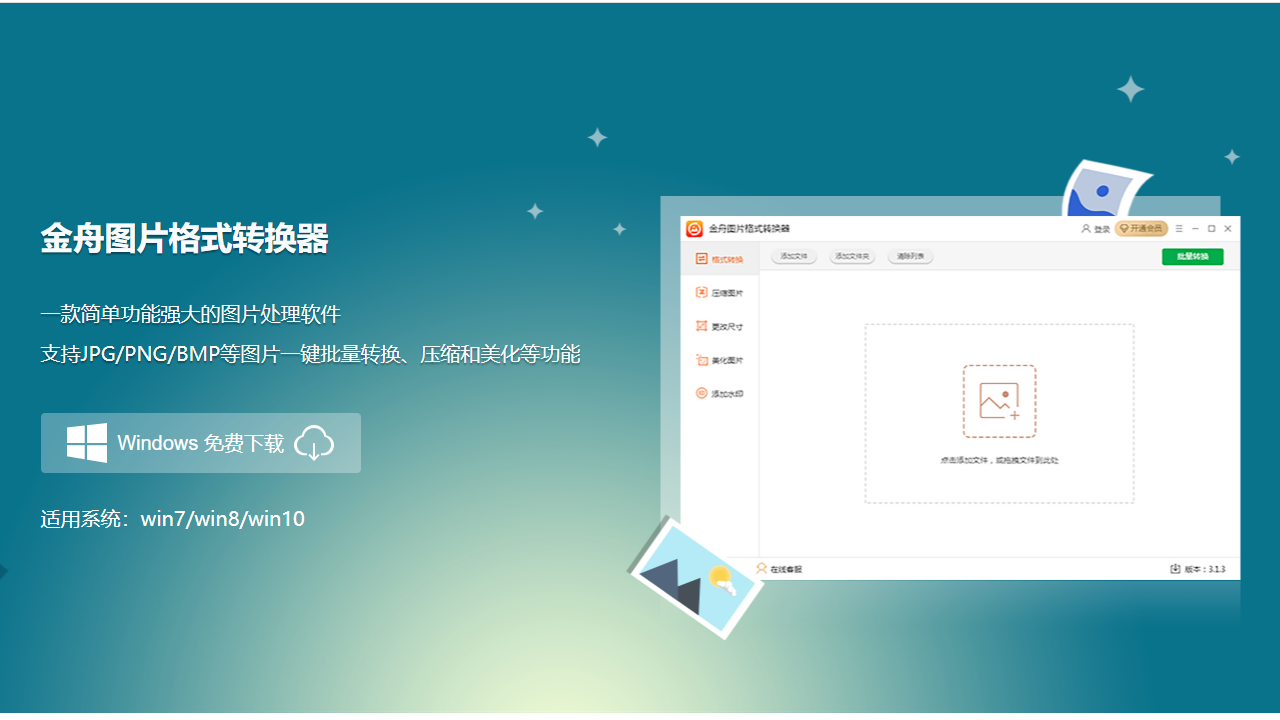 金舟图片格式转换器 3.1.4.0-外行下载站