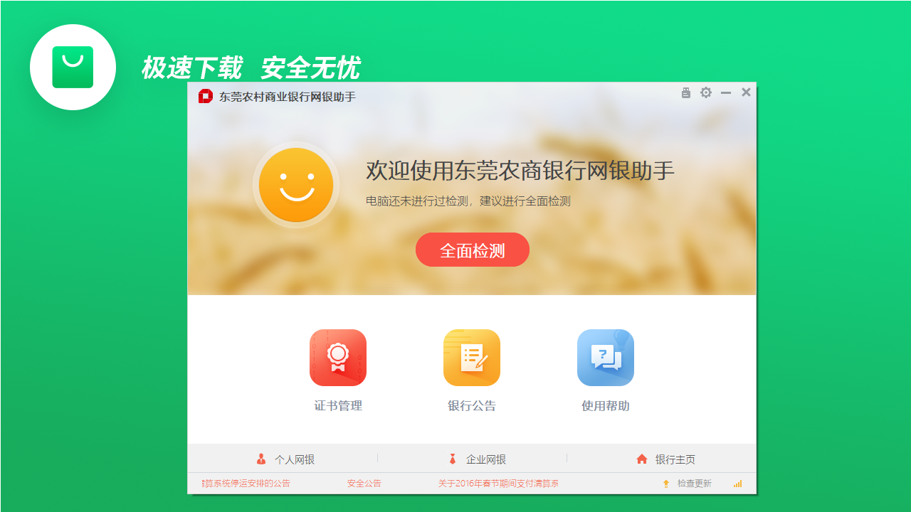 东莞农商银行网银助手(仅用做移除) 4.0.2.0-外行下载站