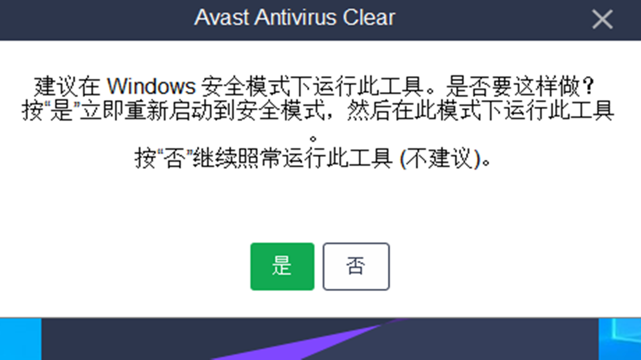 avastclear 20.8.5684.0-外行下载站