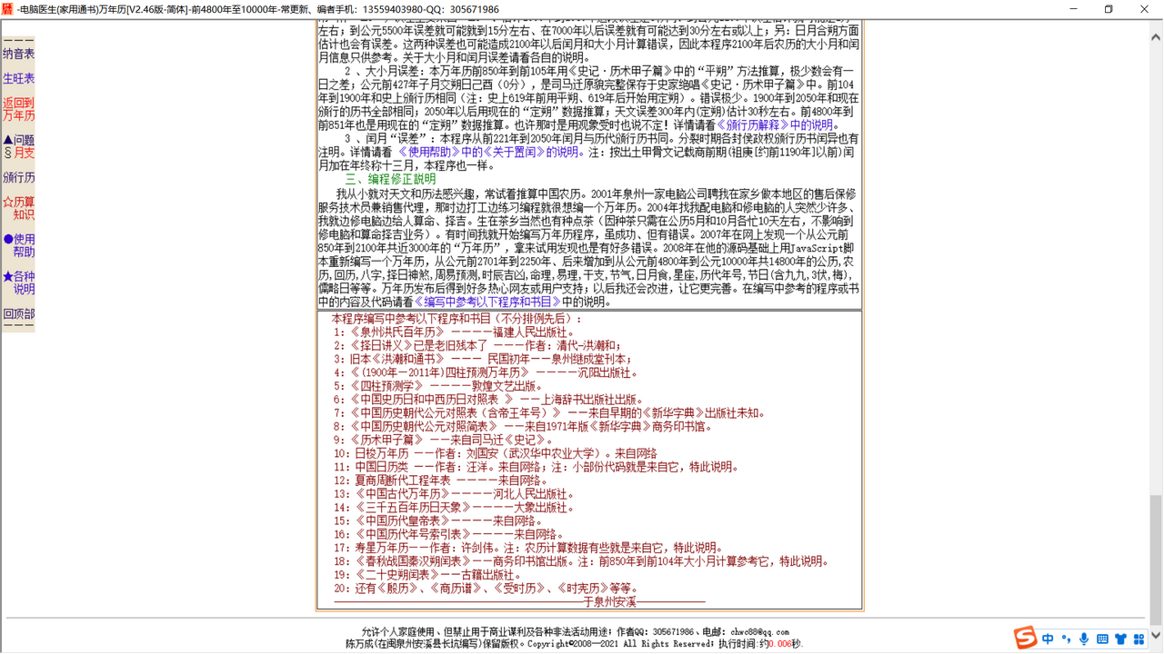 电脑医生万年历 2.46-外行下载站