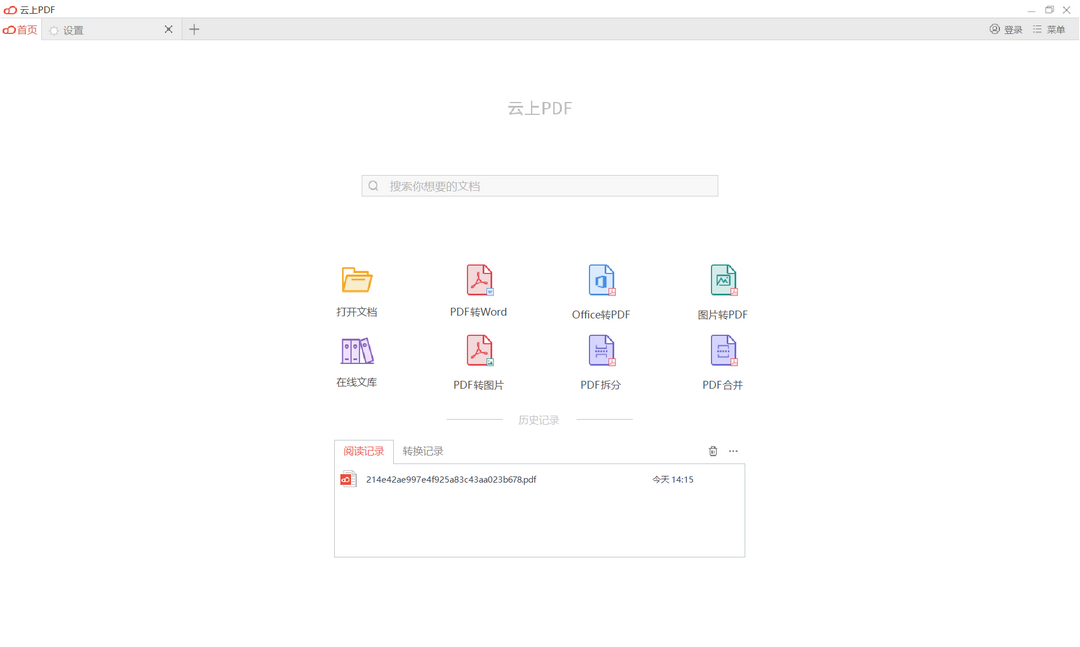 云上PDF 1.0.6.2070-外行下载站