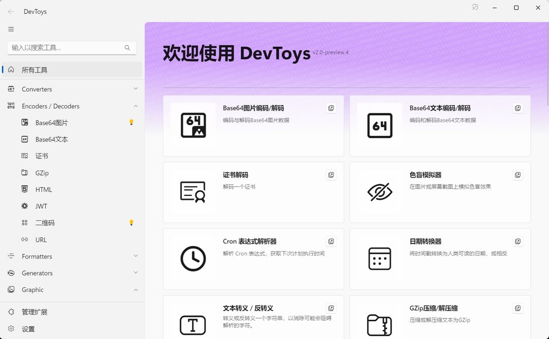 DevToys 2.0-外行下载站