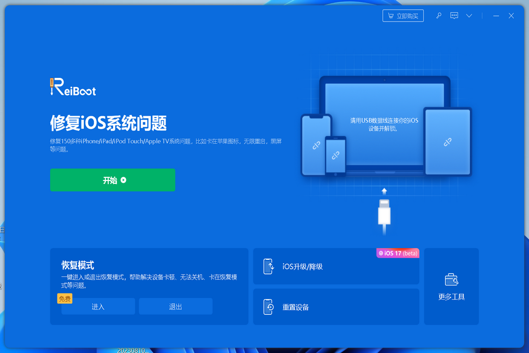 图片[2]-Reiboot 9.1.0.14-外行下载站