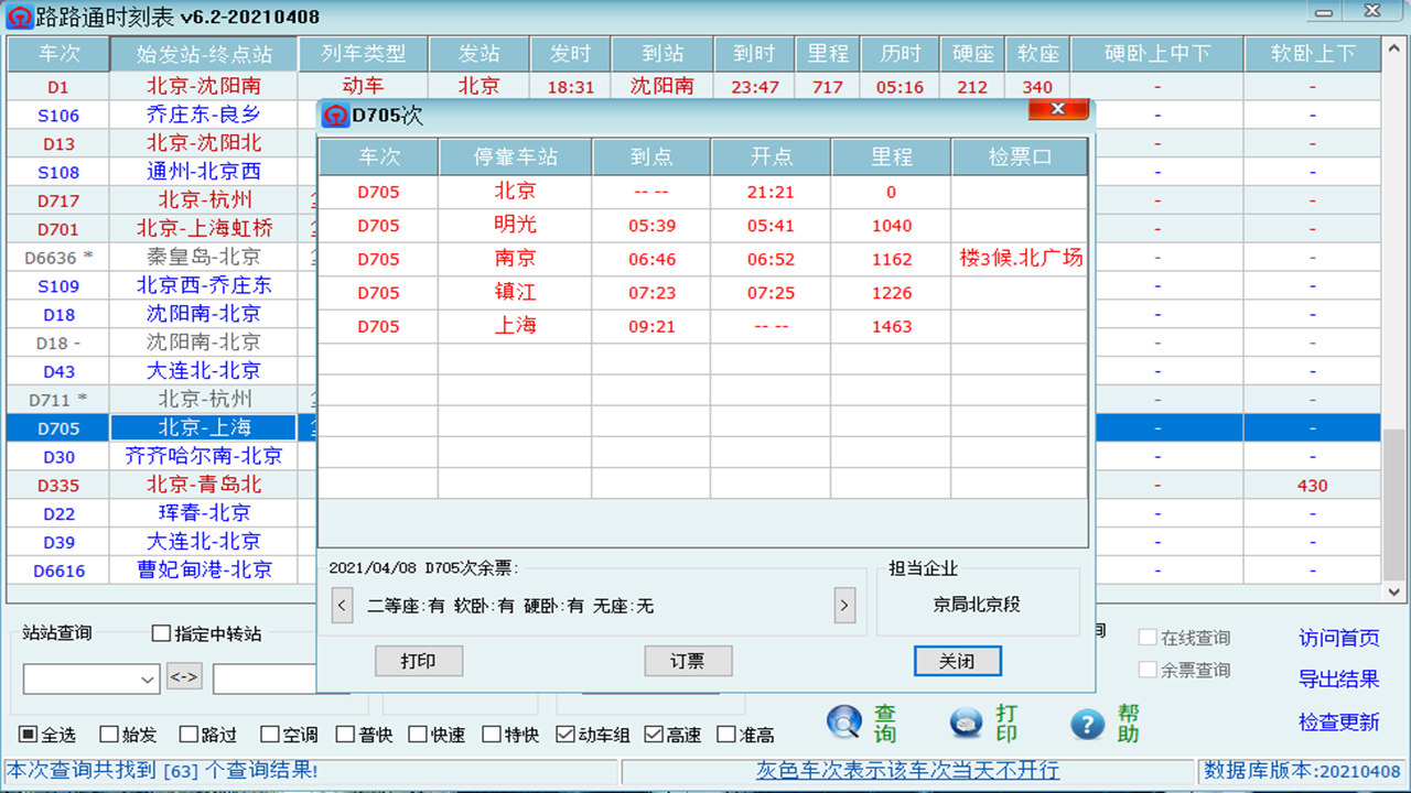 路路通时刻表 6.2-外行下载站