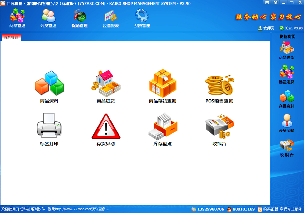 开博店铺收银系统 3.90.0.0-外行下载站