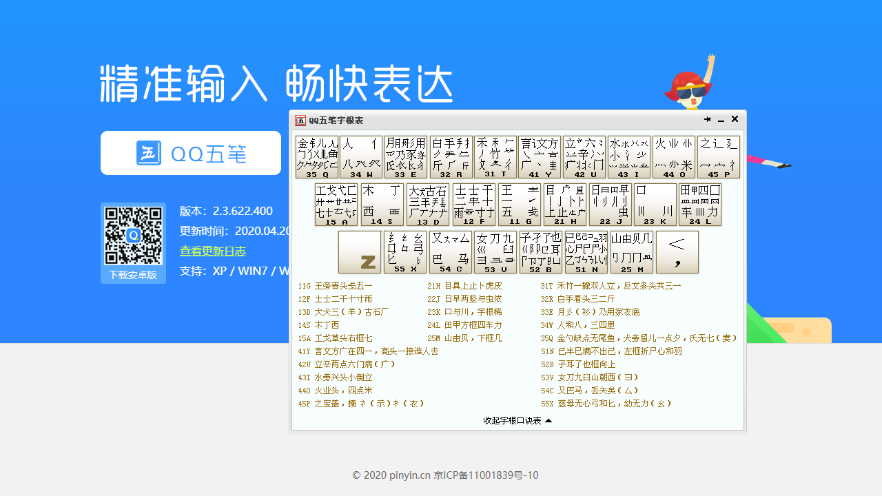 图片[2]-QQ五笔输入法 2.4-外行下载站