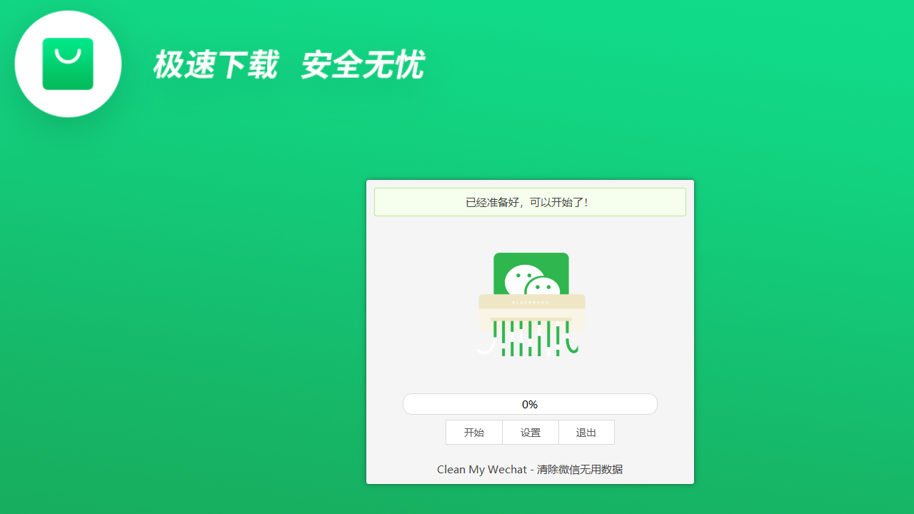 CleanMyWechat 2.0-外行下载站