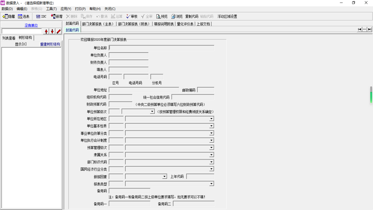 图片[3]-2020年度部门决算报表软件 3.4.21221.1-外行下载站