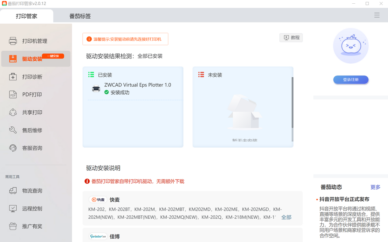 图片[2]-番茄打印管家 2.0.12-外行下载站
