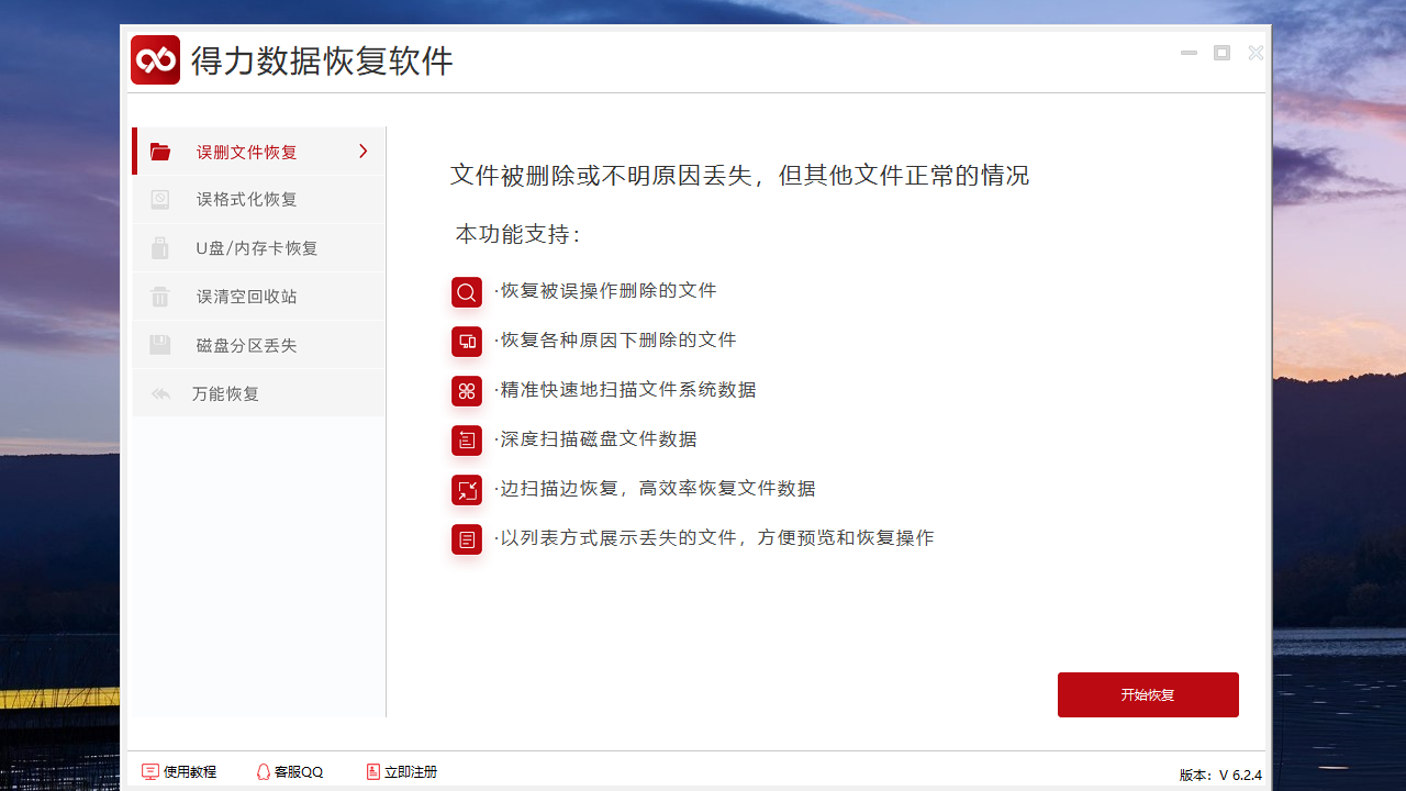 得力数据恢复 6.2.4.0-外行下载站