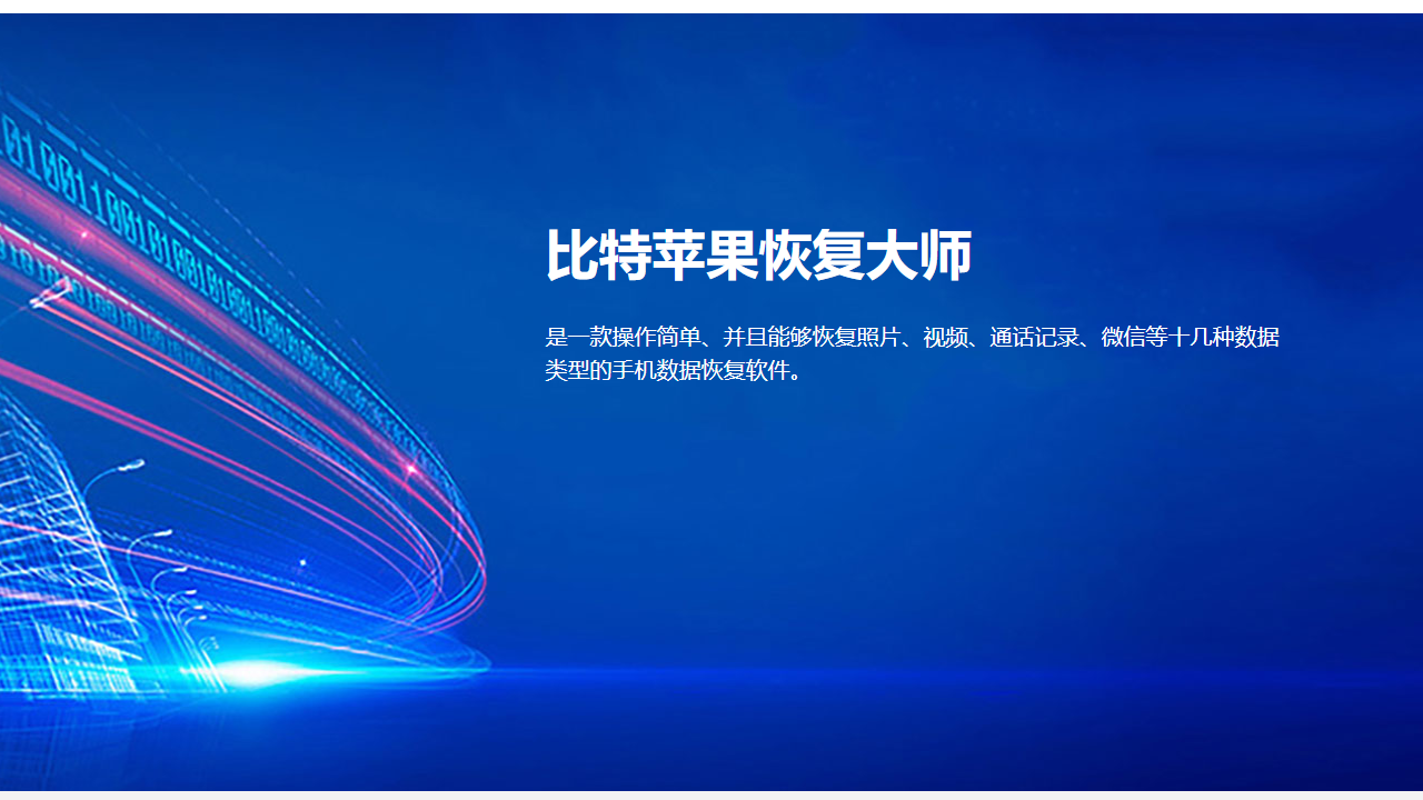 图片[3]-比特苹果恢复大师 7.0.7.0-外行下载站