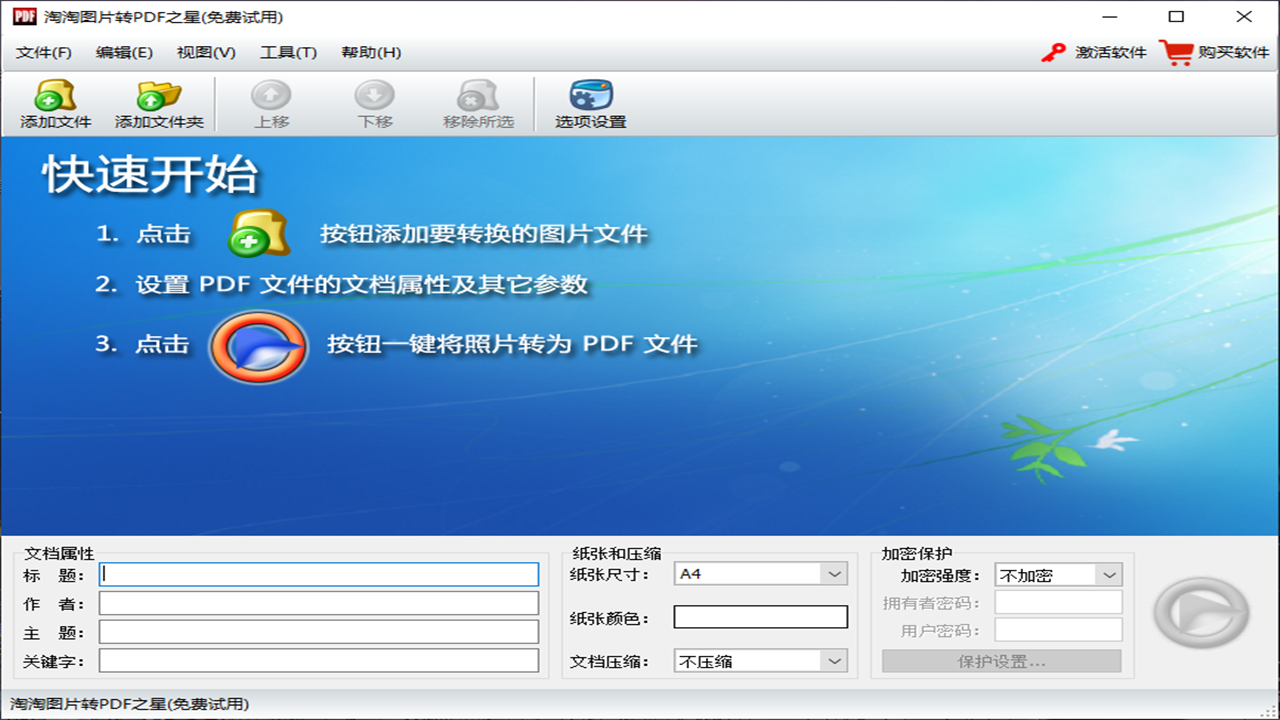 图片[2]-淘淘图片转PDF之星 5.0.0.507-外行下载站
