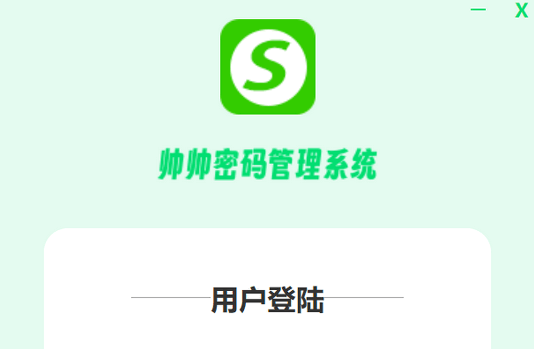 图片[2]-帅帅密码管理系统 2.0.0-外行下载站