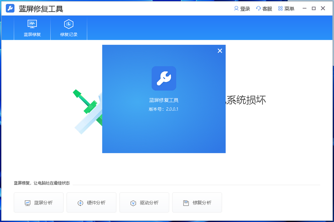 图片[2]-蓝屏修复工具 2.0.0.1-外行下载站