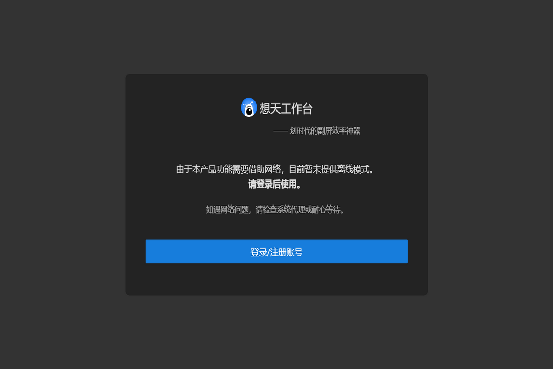 想天工作台 6.2.0-外行下载站