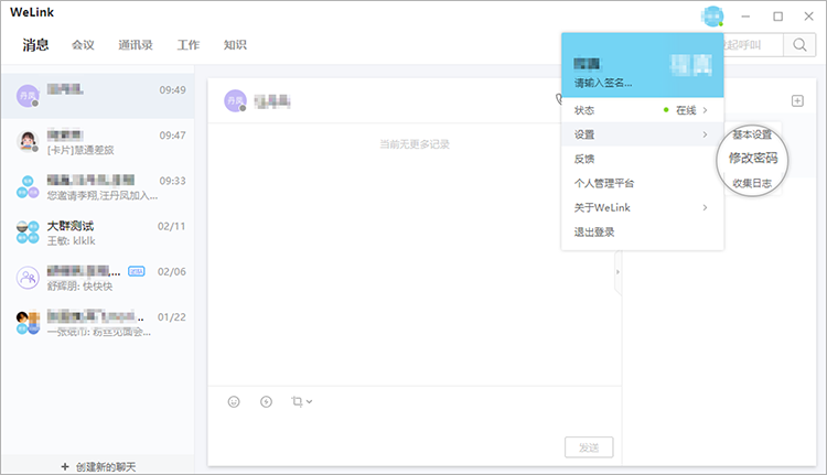 WeLink 7.39.5-外行下载站