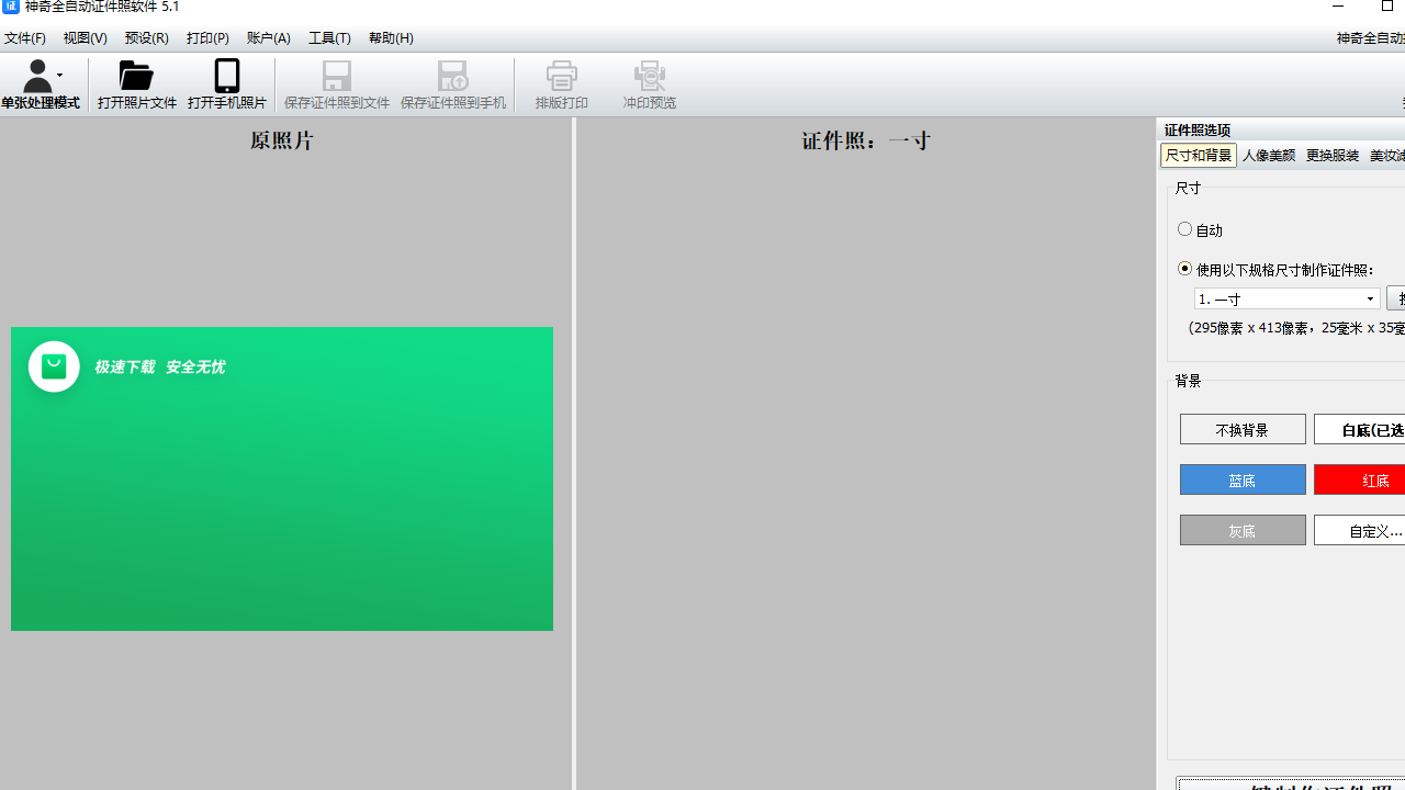 神奇全自动证件照软件 5.1.0.464-外行下载站