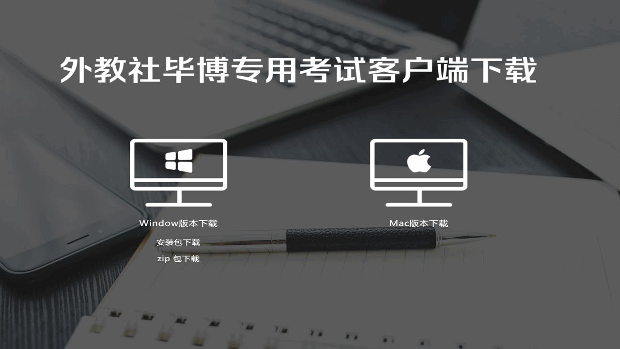 外教社毕博专用考试客户端 1.0.20200618-外行下载站