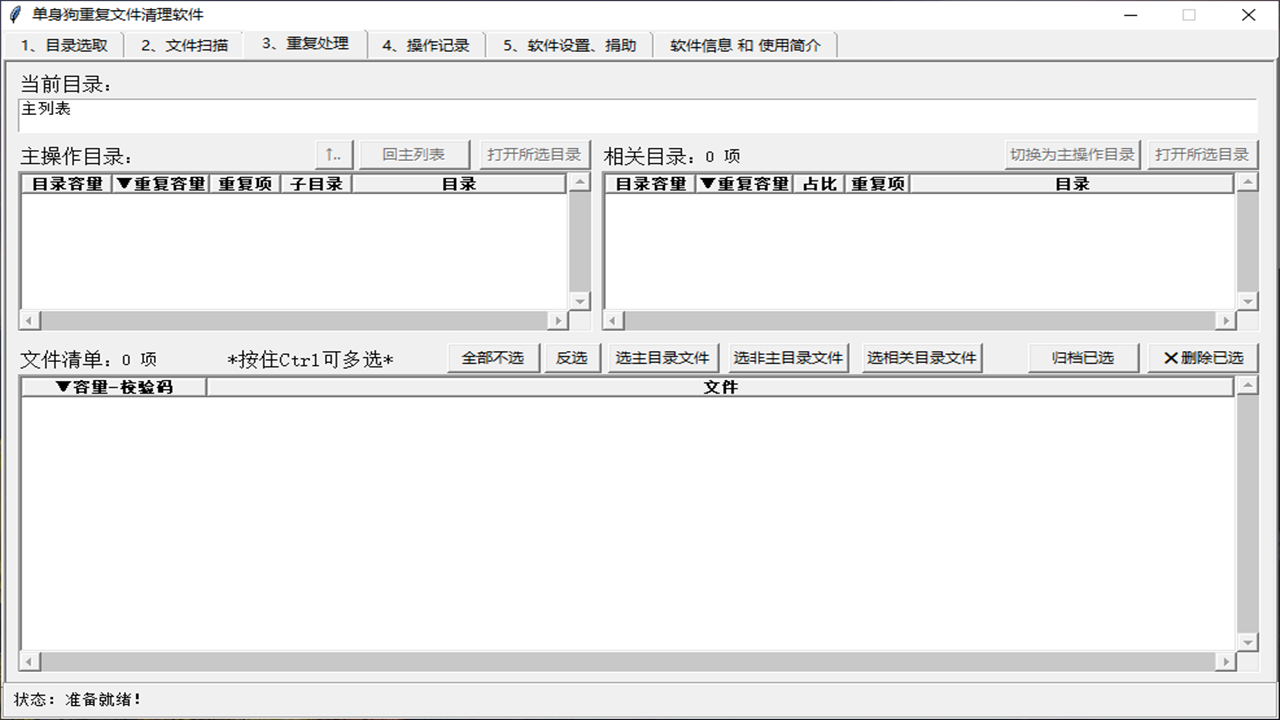 图片[3]-单身狗重复文件清理软件 1.5.1-外行下载站