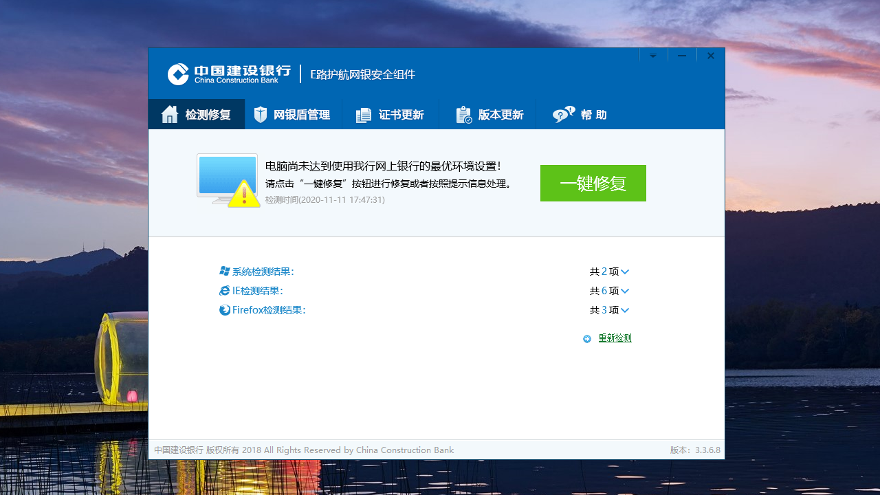 中国建设银行E路护航网银安全组件 3.4.0.0-外行下载站
