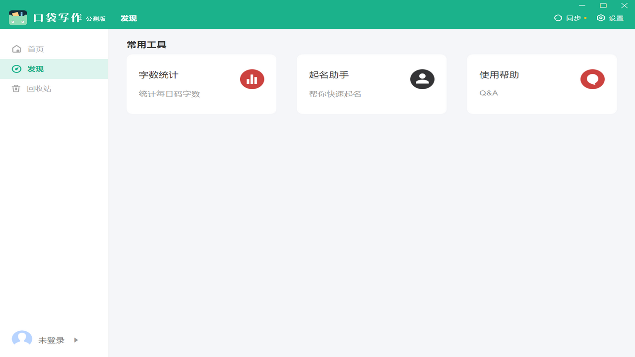 图片[2]-口袋写作 1.1.2-外行下载站