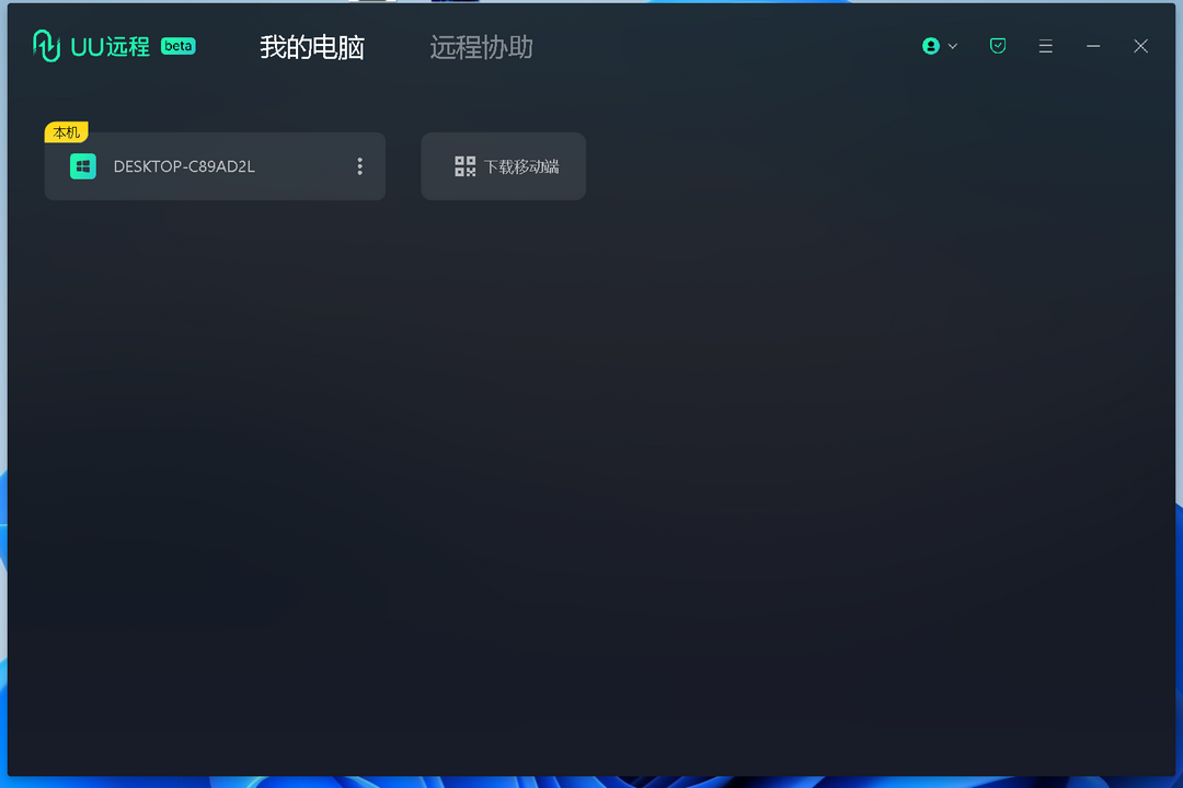 图片[2]-UU远程 0.1.5.535-外行下载站