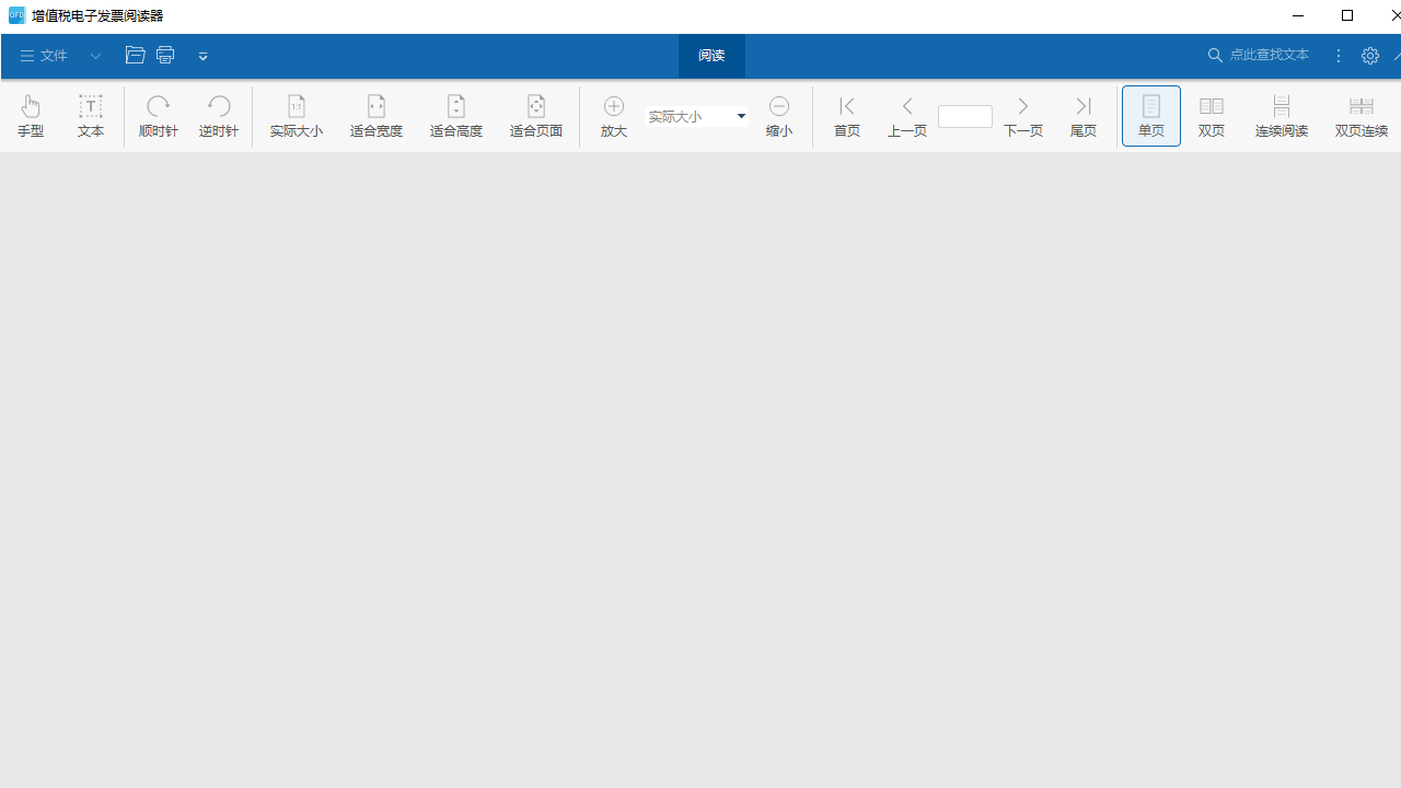 增值税电子发票阅读器 1.6.6.29-外行下载站