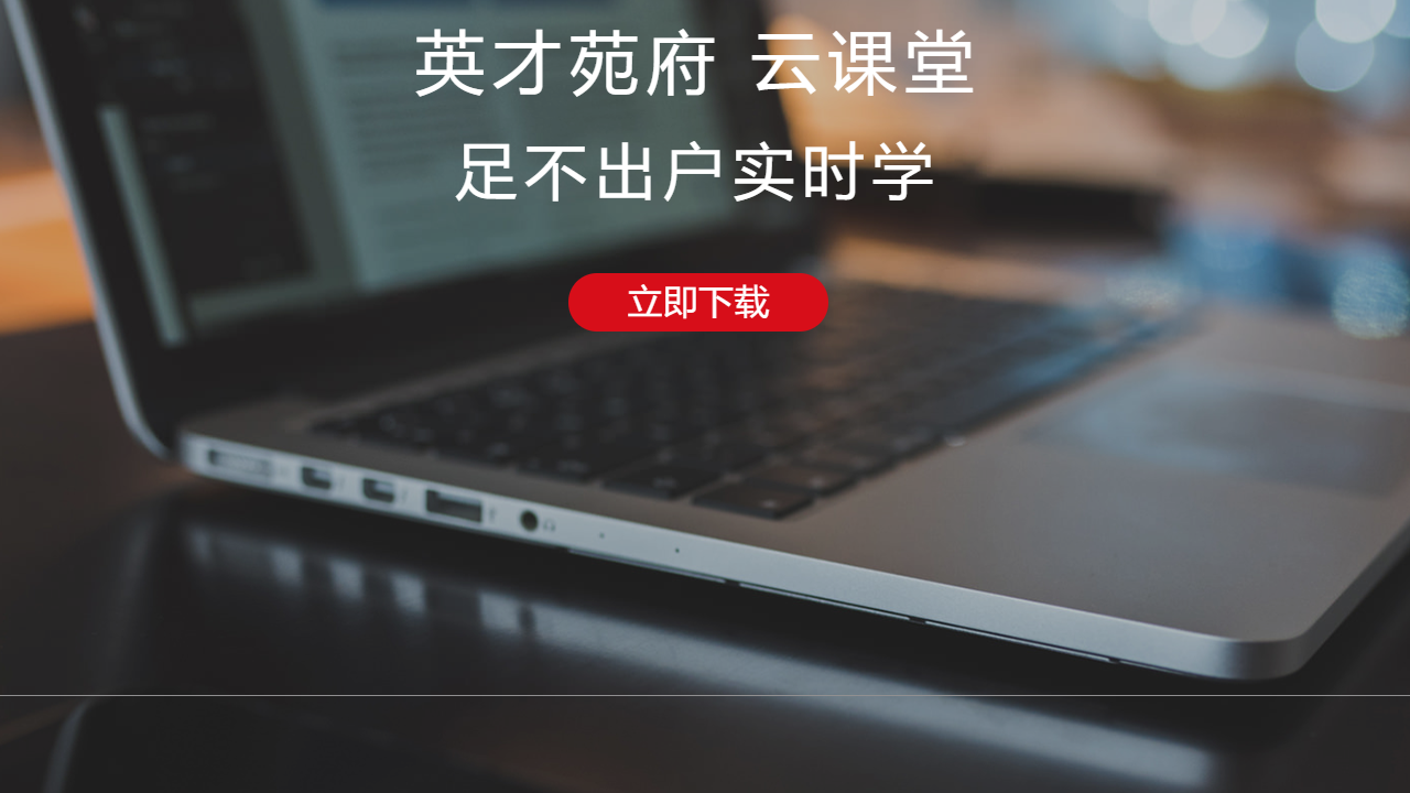 图片[3]-英才云课堂 1.0.0-外行下载站