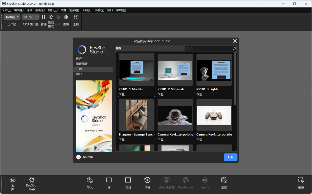 KeyShot Studio 2024-外行下载站