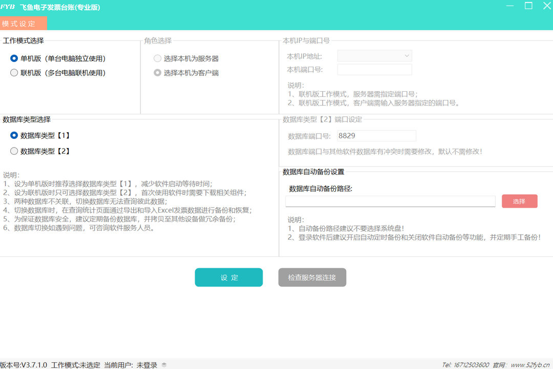 飞鱼电子发票台账(专业版) 3.7.1.0-外行下载站