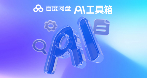 百度网盘 7.54.0-外行下载站