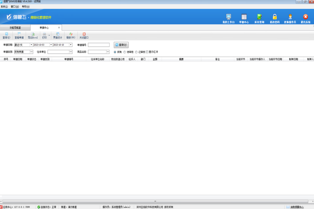 图片[3]-信管飞RMS标准版 9.4.1.569-外行下载站