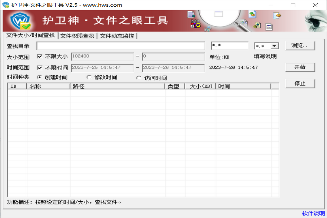 护卫神·文件之眼工具 2.5.0.0-外行下载站