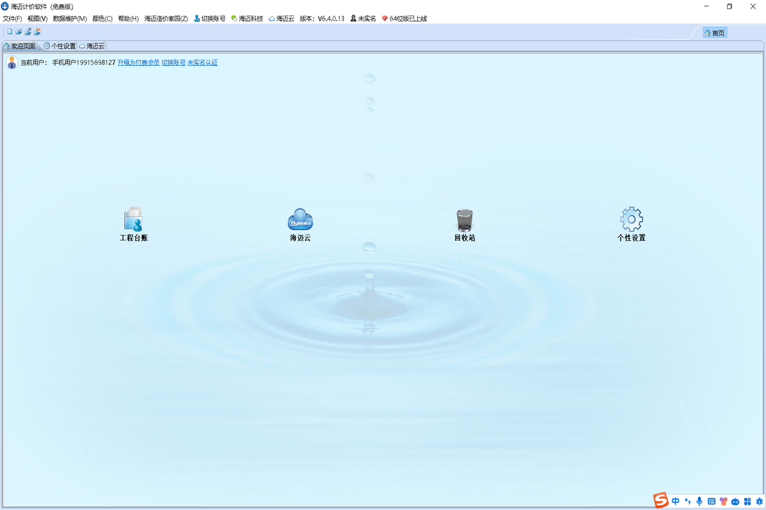 图片[2]-海迈计价 6.4.0-外行下载站